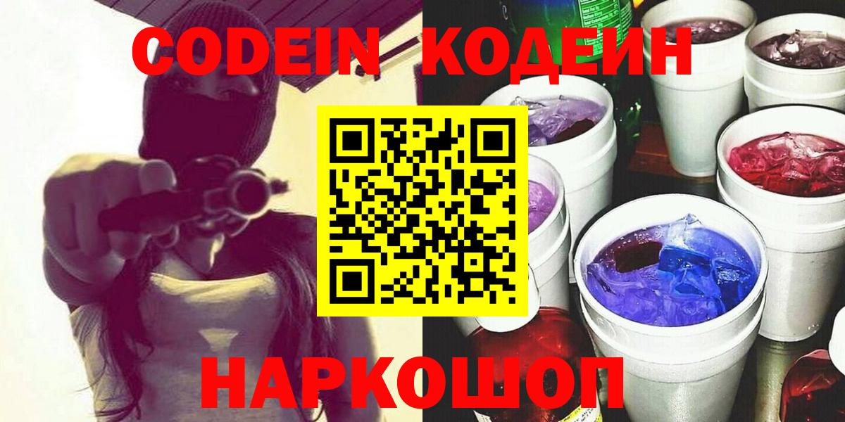 Кодеин Purple Drank Саранск