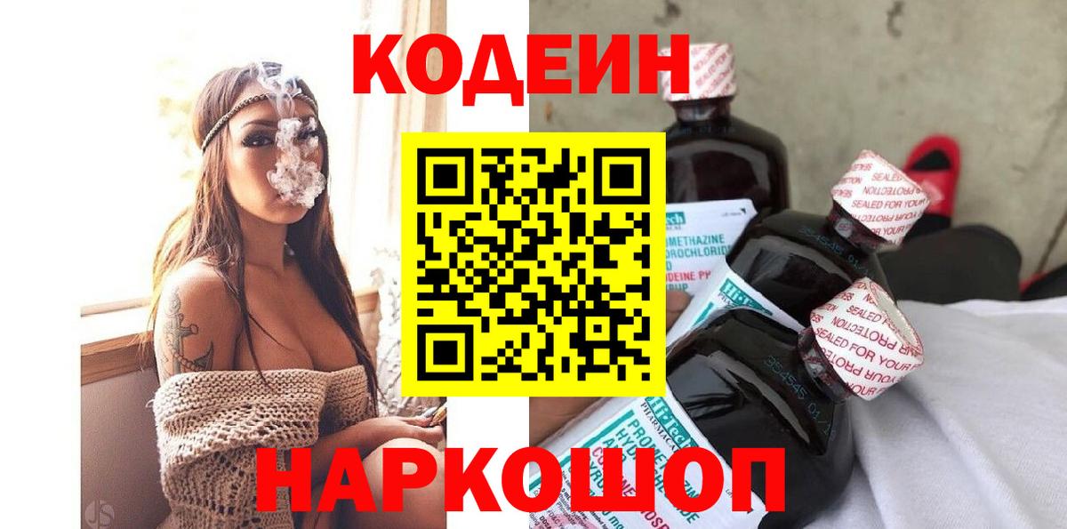 Кодеиновый сироп Lean Purple Drank  Вход с VPN  Кодеин напиток Lean (лин)  Саранск 