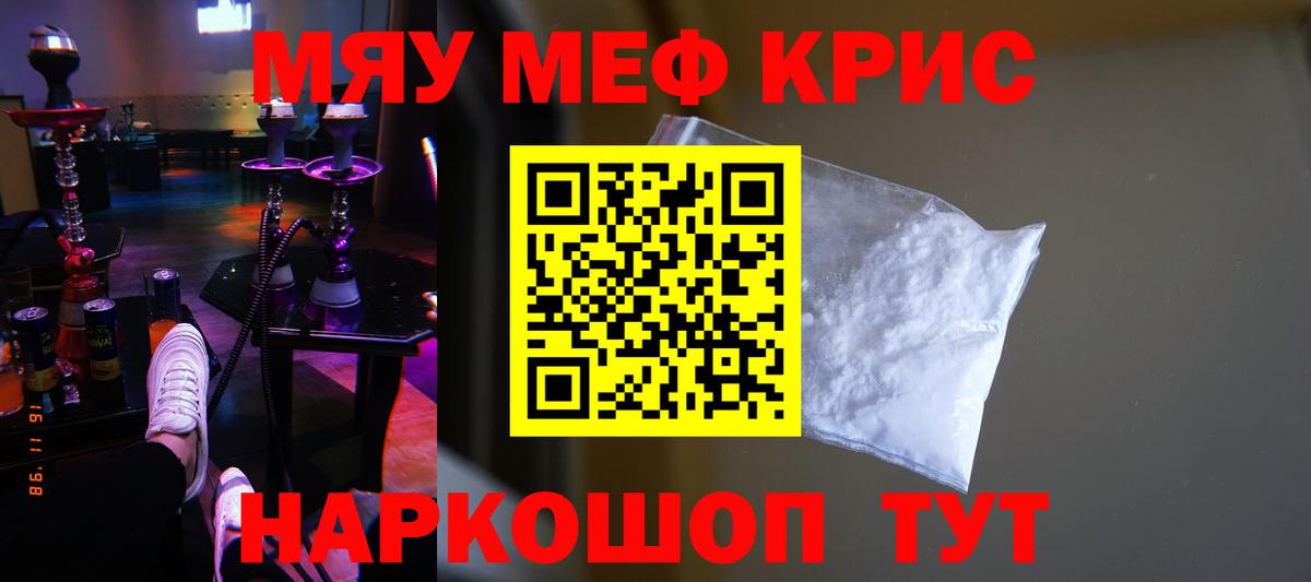Мефедрон кристаллы Саранск